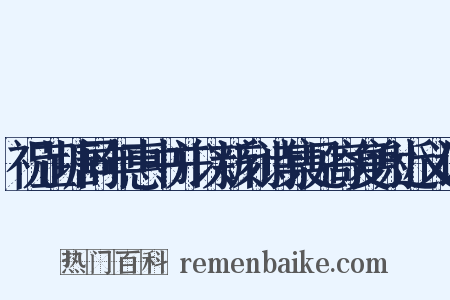 祝芷塘同年惠书并以新刻诗集见寄复谢近义词是什么意思的图片